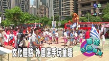 台灣文化魅力體驗 外國選手玩童趣