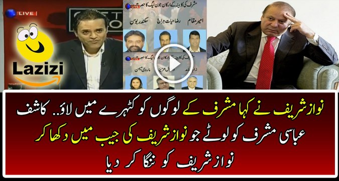 Kashif Abbasi is Showing Real Face of Nawaz Sharif