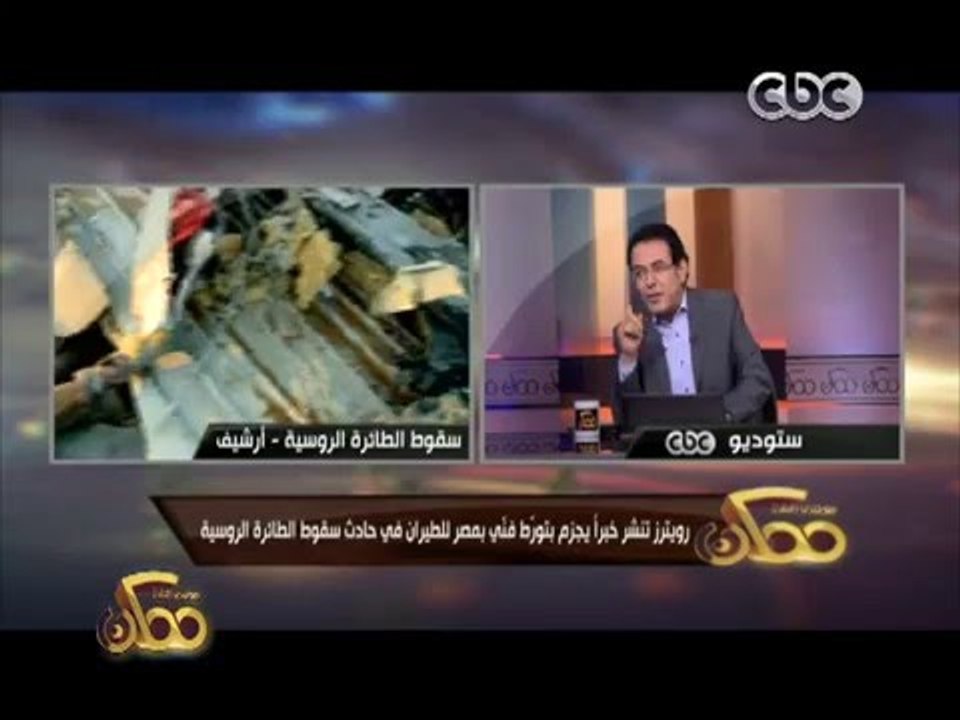 ممكن | رويترز تنشر خبراً يجزم بتورط فني بمصر للطيران في حادث سقوط الطائرة الروسية