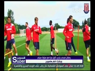 السوبر | شاهد.. رمضان صبحي يتدرب لأول مرة مع ستوك سيتي