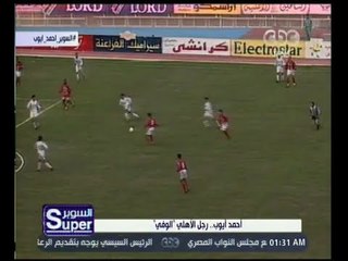 السوبر | أحمد أيوب .. رجل الأهلي " الوفي "
