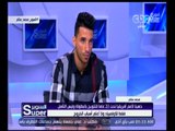 السوبر | محمد سالم: تغيير الأجهزة الفنية كان سببًا لعدم مشاركتي بصورة مستمرة مع الزمالك