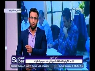 السوبر | اتحاد الكرة يخالف اللائحة ويرفض عقد عمومية طارئة