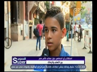 السوبر | شاهد.. توقعات الجماهير لنتيجة مباراة الأهلي والزمالك