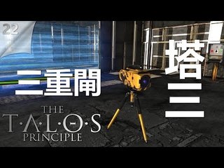 The Talos Principle | #22 塔三的三重閘