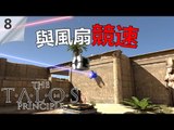 The Talos Principle | #8 與風扇競速