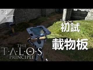 The Talos Principle | #23 初試載物板