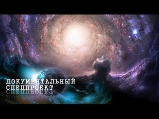 Документальный спецпроект. Голос Галактики