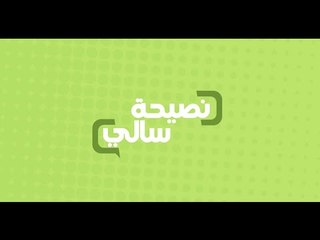 نصيحة عن الشوفان | سالي فؤاد