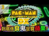 PAC MAN Championship Edition DX  | #3 到底係食鬼定食蘋果? | Championship III(直播重溫)