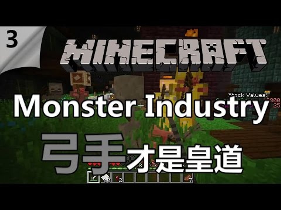 Minecraft | Monster Industry | #3 弓手才是皇道 w/ Rya...