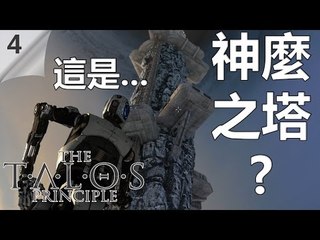 The Talos Principle | #4 這是神麼之塔?