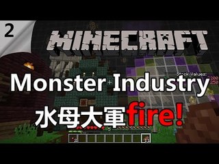 Minecraft | Monster Industry | #2 水母大軍fire! w/ Ryan, Derek, Ace, Ting, Ben