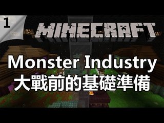 Minecraft | Monster Industry | #1 大戰前的基礎準備 w/ Ryan, Derek, Ace, Ting, Ben