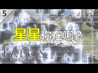 The Talos Principle | #5 星星你在哪?