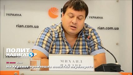 На Украине произошла попытка переворота
