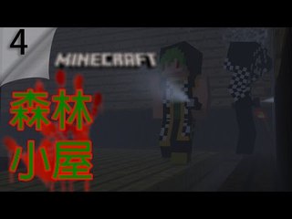 Minecraft | 森林小屋 #4 | 終於完結了啦! w/ Elijah