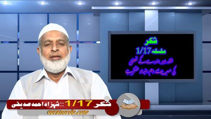 رب اور بندے کے درمیان تعلق کی اہم بنیاد، شکر 1/17