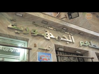 مطعم الجمهورية  | الأكيل حلقة كاملة