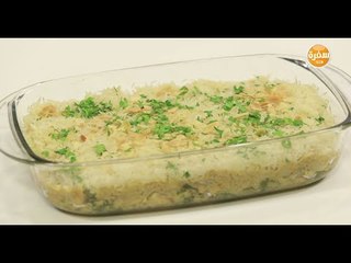 برياني الدجاج في الفرن | رانيا الجزار