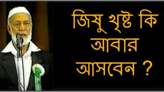 Ahmed Deedat in Bangla (জিষু খৃষ্ট কি আমাদের জন্য আবার আসবেন ?)