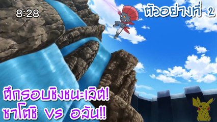 [ตัวอย่างที่ 2] Pocket Monsters XY&Z ตอนที่ 37 "ศึกรอบชิงชนะเลิศ! ซาโตชิ VS อลัน"
