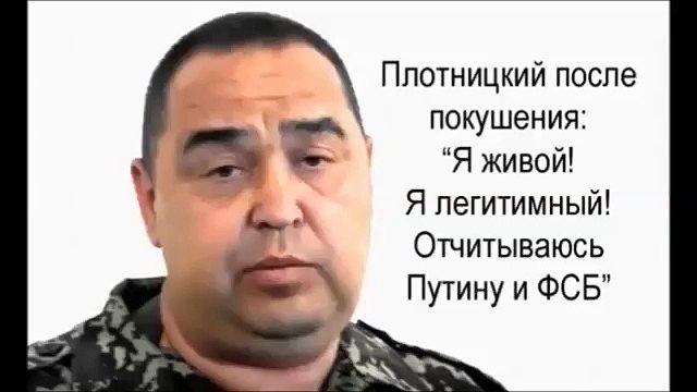 Плотницкий признался что отчитывается Путину и ФСБ