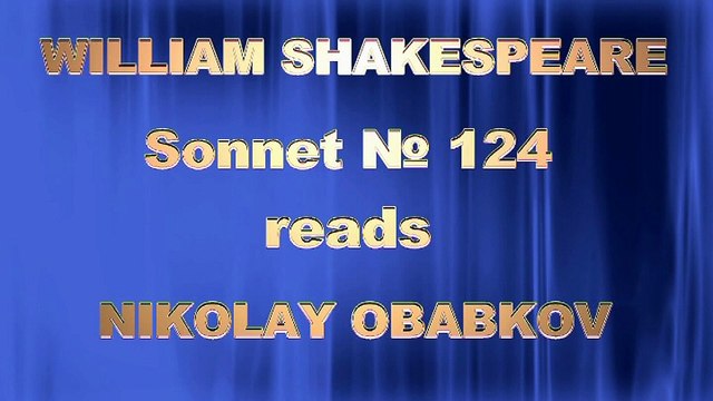 Сонеты Шекспира. .Сонет 124. William Shakespeare. Стихи о любви. Читает Николай Обабков