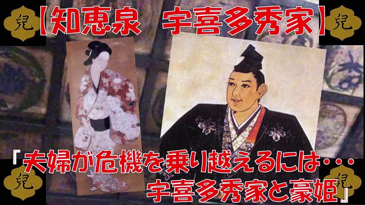 知恵泉 宇喜多秀家と豪姫 夫婦が危機を乗り越えるには・・・天国から地獄 【真田丸】