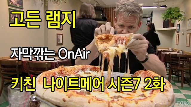 고든 램지 키친 나이트메어 시즌7 2화 한글자막 Kitchen Nightmares US Season 7 EP 02 HD