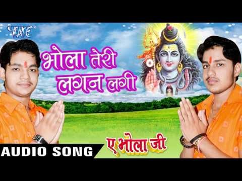 भोला तेरी लगन लगी - Bhola Teri Lagan Lagi - Ae Bhola Ji - Ankush Raja - Bhojpuri Kanwar Songs 2016