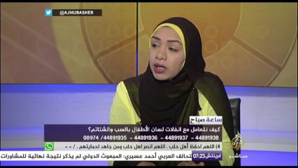 ساعة صباح - “ابني يشتم”.. فكيف أتعامل مع انفلات لسانه؟