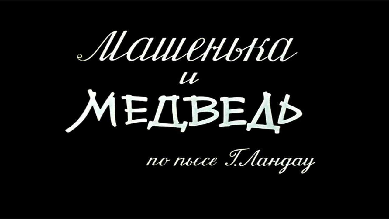 Машенька и медведь (1960)