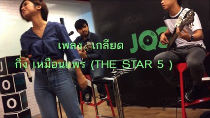 เกลียด - กิ่ง เหมือนแพร (เดอะสตาร์ 5) [Live version]
