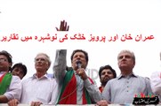 Pervez Khattak and Imran Khan's 2nd Speech in Tehreek-e-Ehtesab Nowshehra