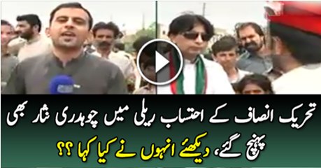 PTI Ki Realy Mai Choudhry Nisar Be Majood Or Dakhy Kiya Kahty Hai