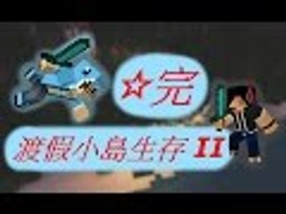 ✪NFTD✪ Minecraft創世神 疾風的實況 渡假小島生存II ☆完 我就是蠢嘛QAQ