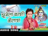 झुमेला काशी कैलाश - Shobhela Devghar Sawan Me - Golu Gold - Bhojpuri Kanwar Songs 2016 new