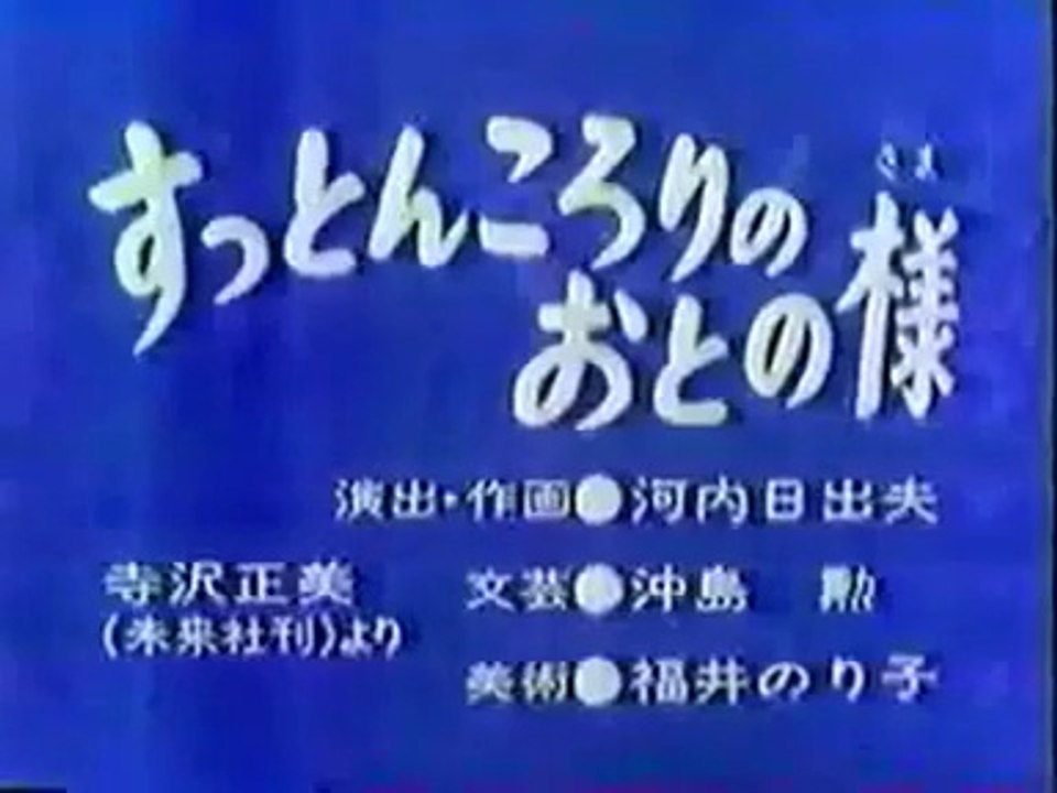 まんが日本昔ばなし 0440【すっとんころりのおとの様】
