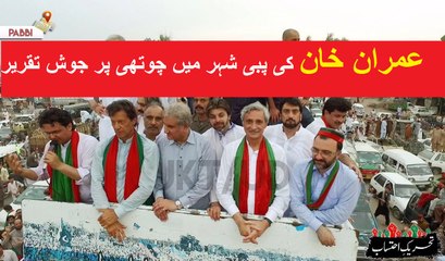 Imran Khan's 4th Speech with Fully Charged Crowd in Pabbi City