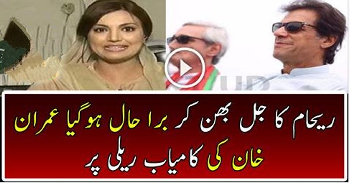 Reham Khan Badly jealous From Imran Khan