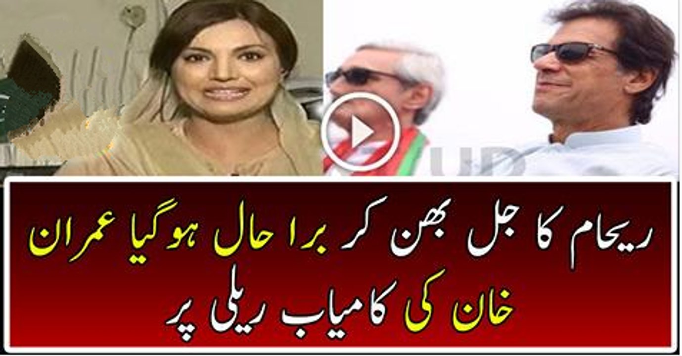 Reham Khan Badly jealous From Imran Khan
