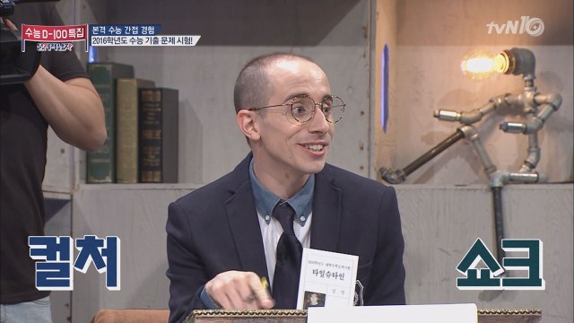 타일러, 어서와 수능은 처음이지? 뇌섹남들 2016학년도 수능 도전!