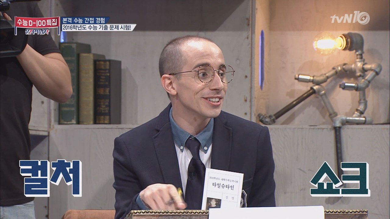 타일러, 어서와 수능은 처음이지? 뇌섹남들 2016학년도 수능 도전!