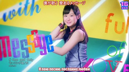 Morning Musume'15 - One and Only Русские субтитры