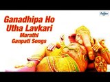 Ganadhipa Ho Utha Lavkari - Ganpati Songs Marathi 2015 | Morning Ganesh Bhakti Geet
