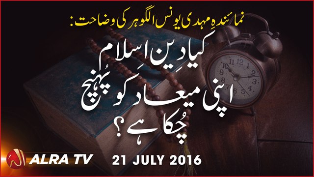 Kiya Deen-e-Islam Apni Miyad Ko Pohanch Chuka Hai? | By Younus AlGohar
