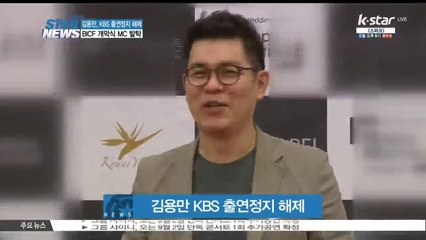 김용만 KBS 출연정지 해제.. 부산국제코미디페스티벌 개막식 MC 맡아