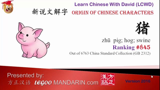 Origin of Chinese Characters 0845 猪豬 pig，hog，swine - Learn Chinese with Flash Cards