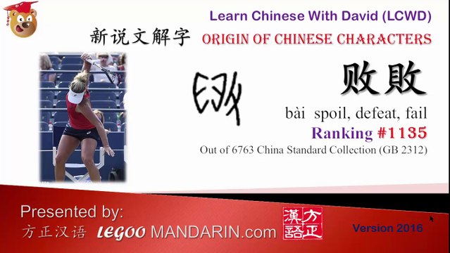 Origin of Chinese Characters 1135 败敗 spoil， defeat， fail - Learn Chinese with Flash Cards